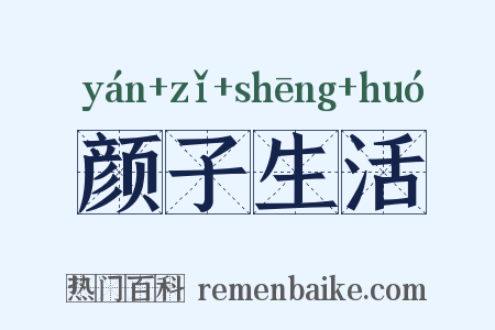颜子生活是什么意思的图片